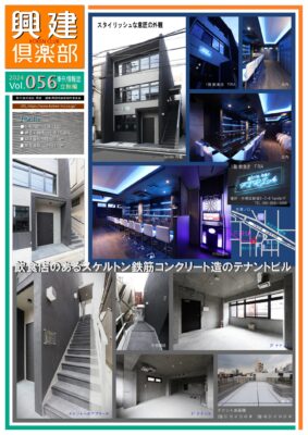 興建倶楽部 Vol.056